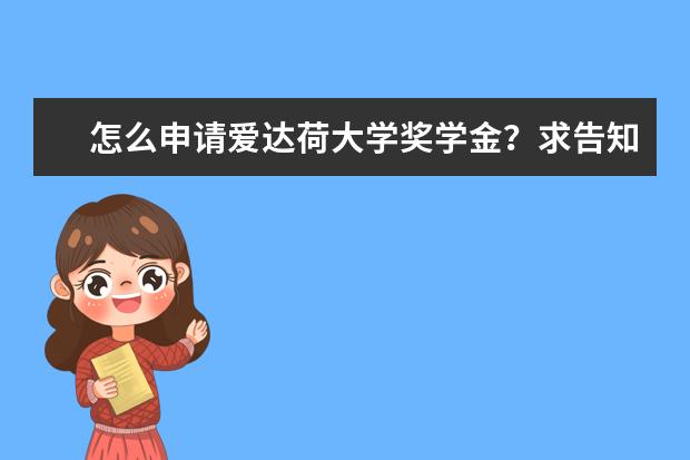 怎么申请爱达荷大学奖学金？求告知，谢啦