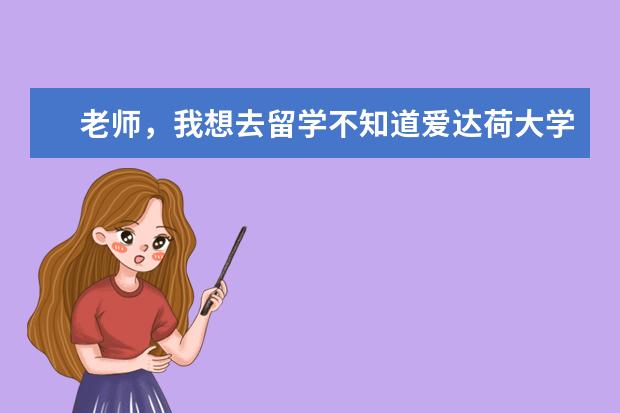 老师，我想去留学不知道爱达荷大学怎么样？