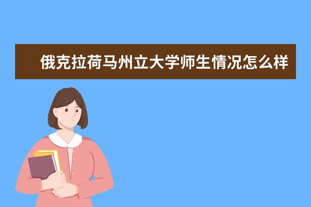 俄克拉荷马州立大学师生情况怎么样 师资力量如何