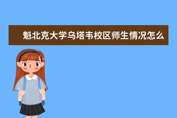 魁北克大学乌塔韦校区师生情况怎么样 师资力量如何