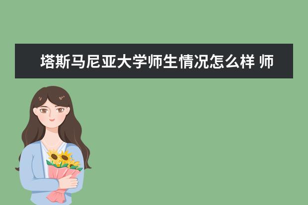 塔斯马尼亚大学师生情况怎么样 师资力量如何