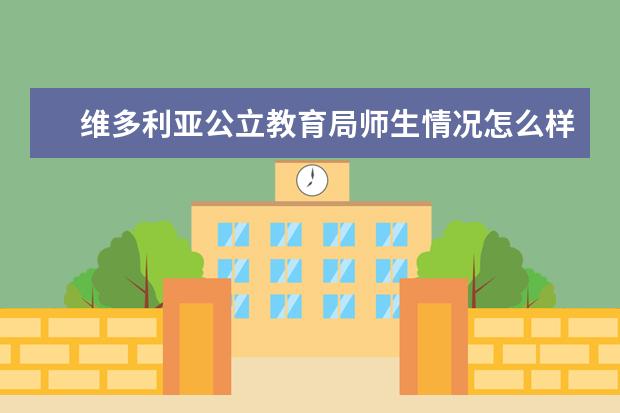 维多利亚公立教育局师生情况怎么样 师资力量如何