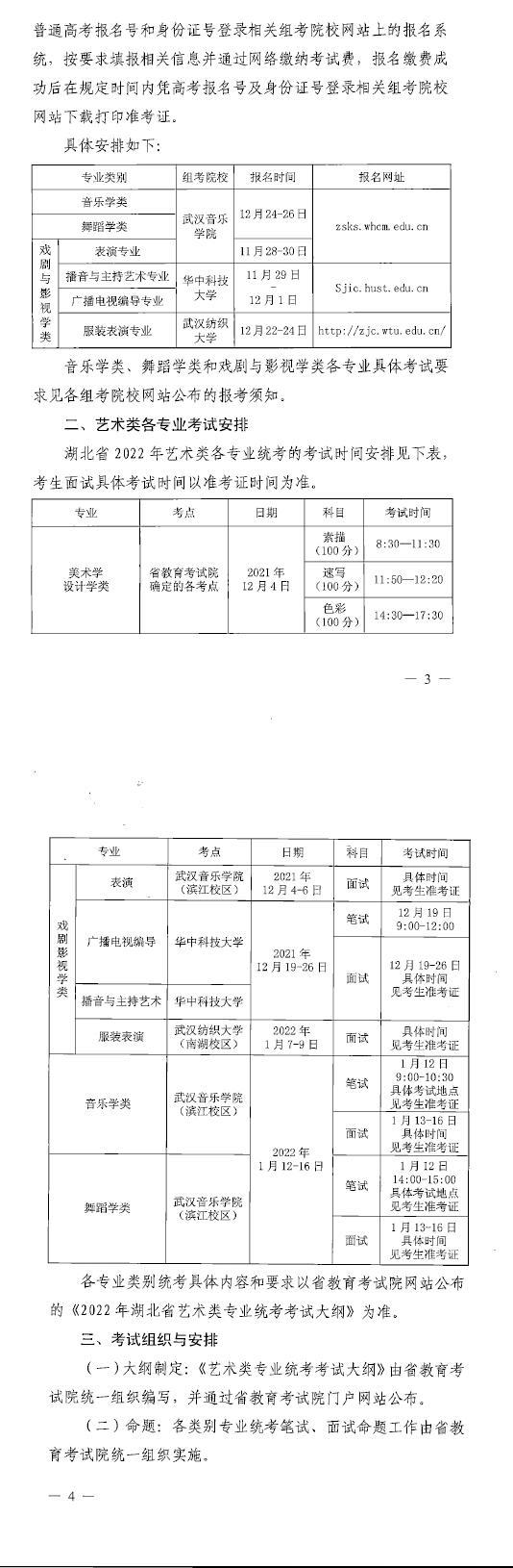 2022年湖北普通高校招生艺术类专业统考工作通知