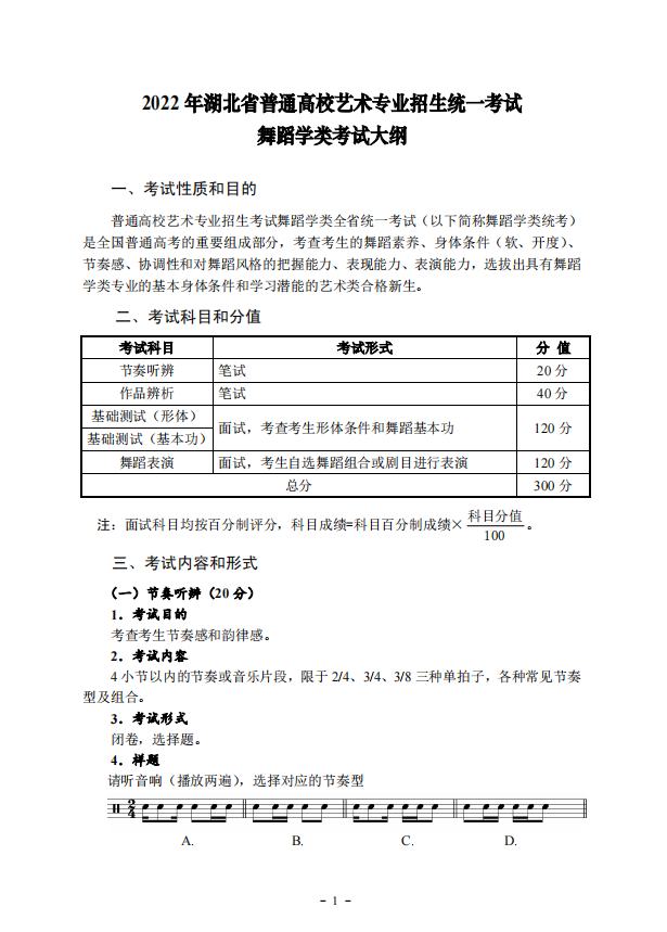 2022年湖北省艺术统考（舞蹈学类）考试大纲