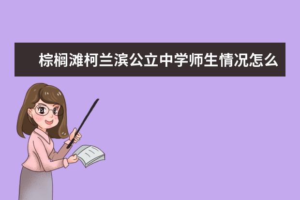 棕榈滩柯兰滨公立中学师生情况怎么样 师资力量如何