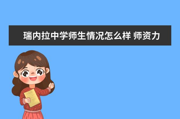 瑞内拉中学师生情况怎么样 师资力量如何