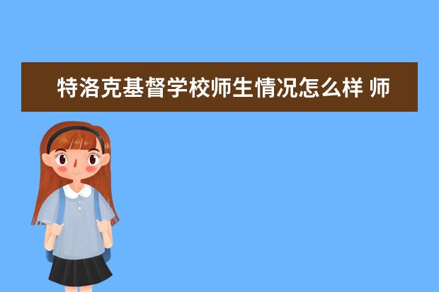 特洛克基督学校师生情况怎么样 师资力量如何