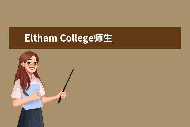 Eltham College师生情况怎么样 师资力量如何