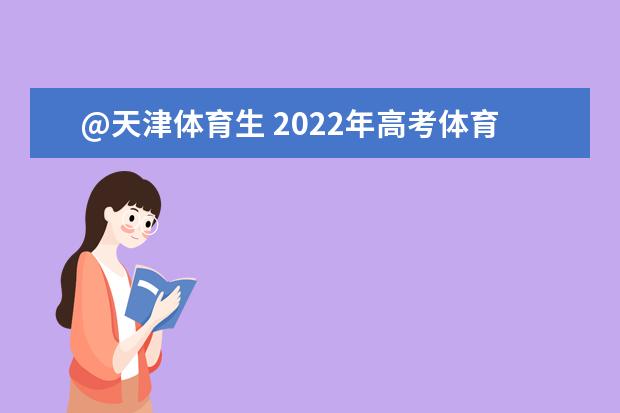 @天津体育生 2022年高考体育类专业报名与统考安排来啦！