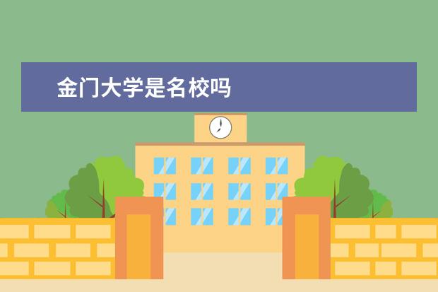 金门大学是名校吗