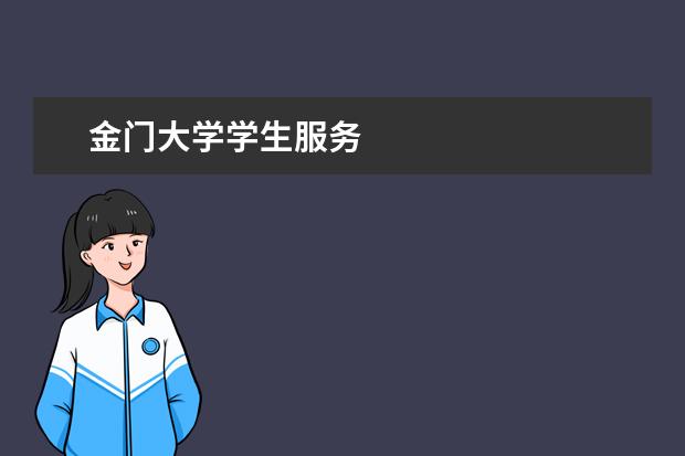 金门大学学生服务