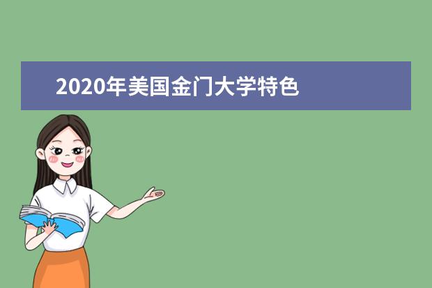 2020年美国金门大学特色