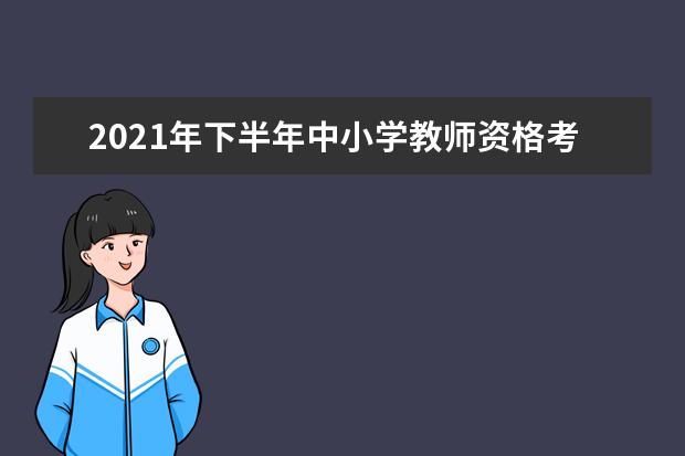 2021年下半年中小学教师资格考试（笔试）关于因疫情原因退费的有关说明