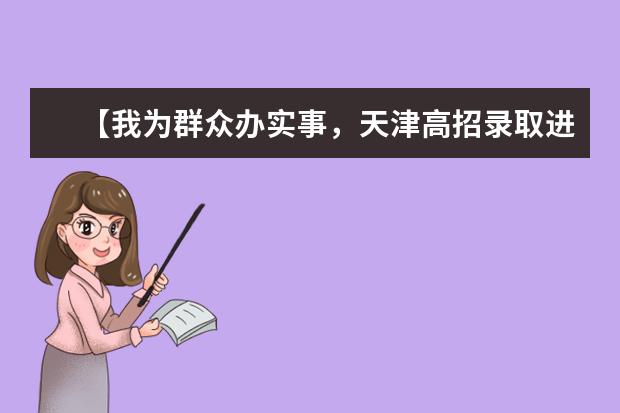 【我为群众办实事，天津高招录取进行时】我市2021年普通类本科批次A阶段录取 结果可查，今日20时起填报征询志愿