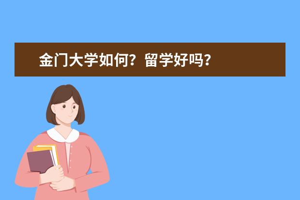 金门大学如何？留学好吗？