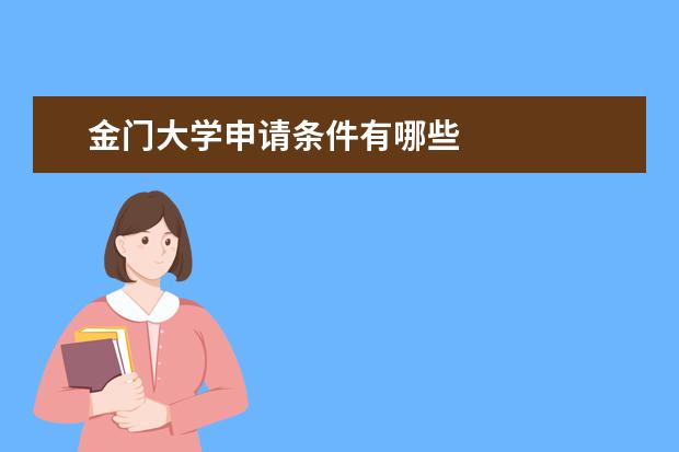 金门大学申请条件有哪些