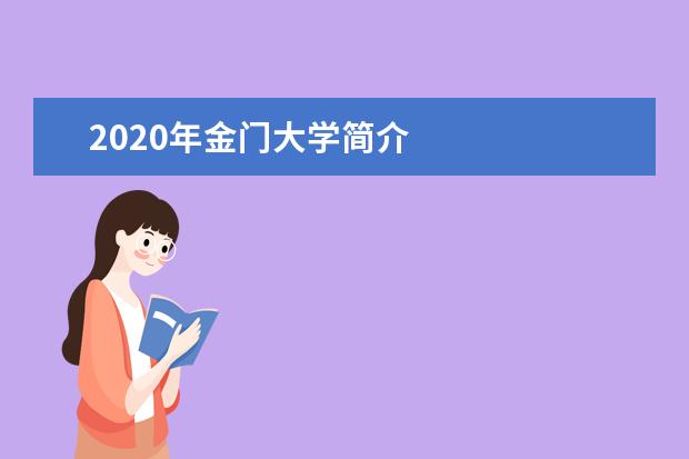 2020年金门大学简介