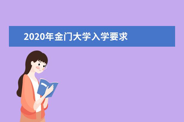 2020年金门大学入学要求