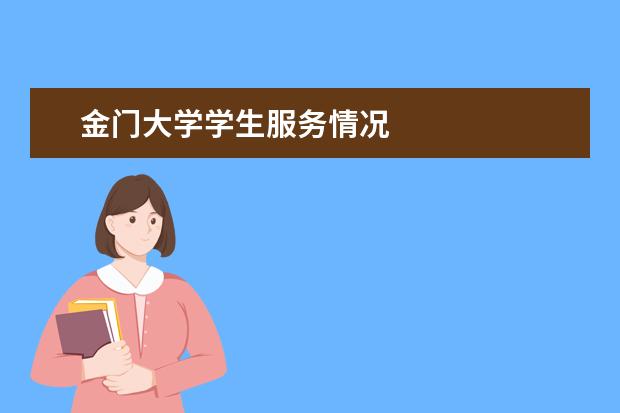 金门大学学生服务情况