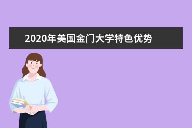 2020年美国金门大学特色优势