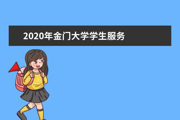 2020年金门大学学生服务