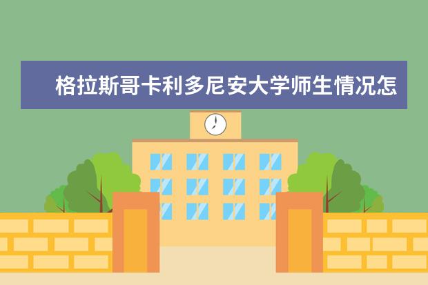 格拉斯哥卡利多尼安大学师生情况怎么样 师资力量如何