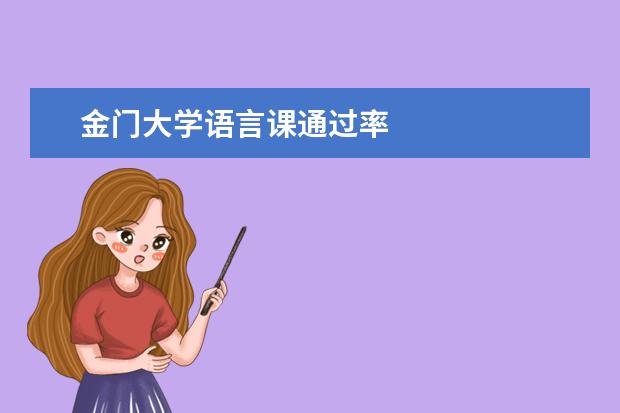 金门大学语言课通过率