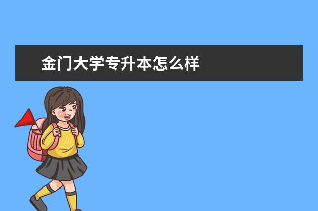 金门大学专升本怎么样