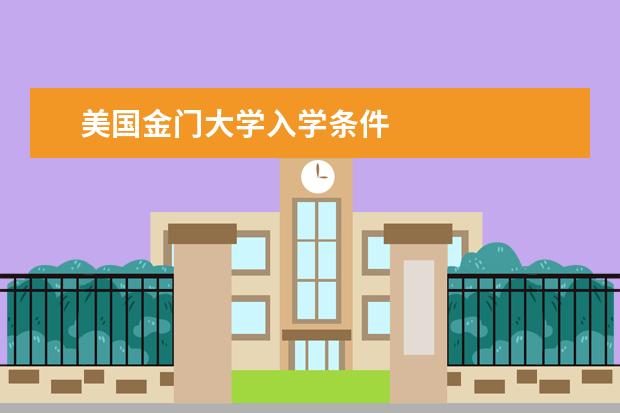 美国金门大学入学条件