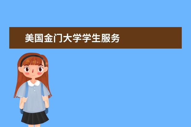 美国金门大学学生服务