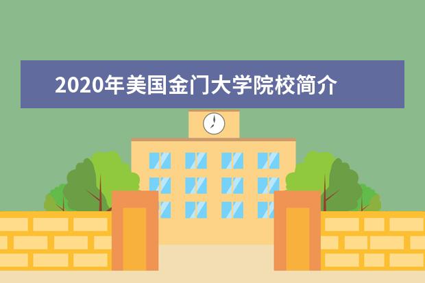 2020年美国金门大学院校简介