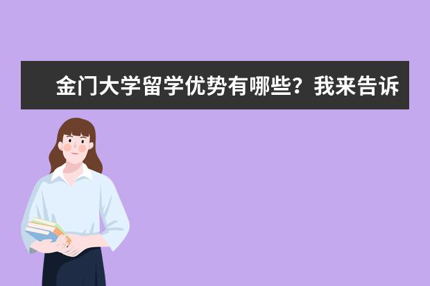 金门大学留学优势有哪些？我来告诉你