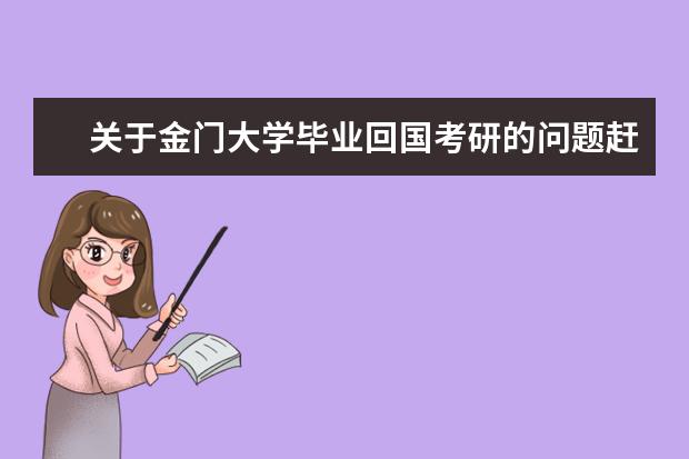 关于金门大学毕业回国考研的问题赶紧看这里！你想知道的都在这！