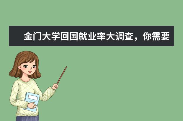 金门大学回国就业率大调查，你需要了解！