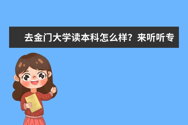 去金门大学读本科怎么样？来听听专家的分析吧！