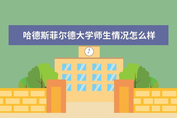 哈德斯菲尔德大学师生情况怎么样 师资力量如何