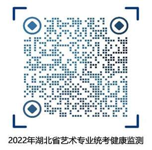 2022年湖北艺术专业统考考生防疫须知