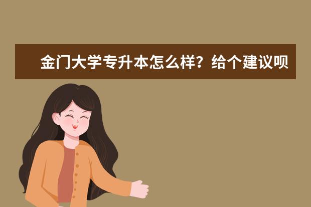 金门大学专升本怎么样？给个建议呗