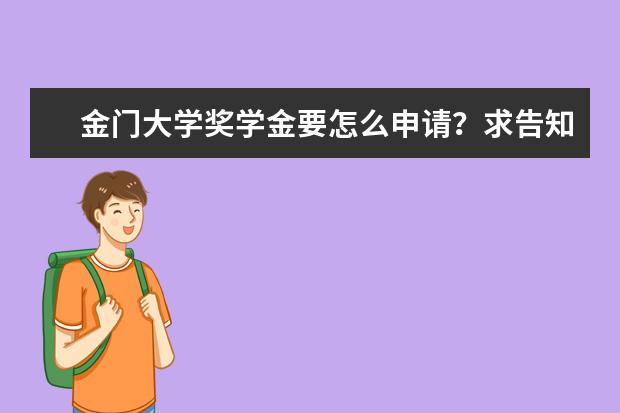 金门大学奖学金要怎么申请？求告知，谢啦