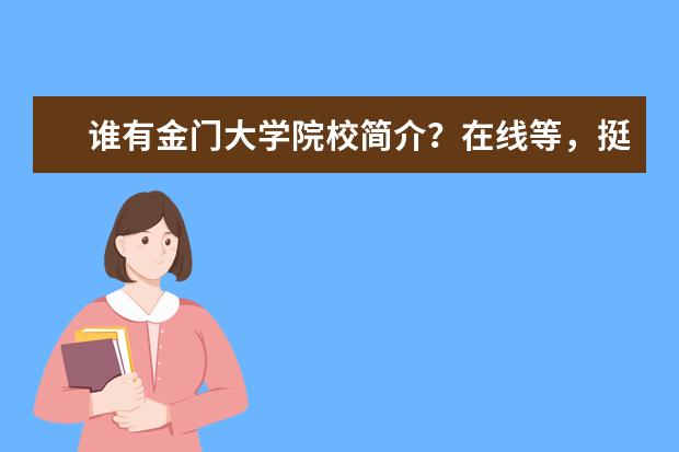 谁有金门大学院校简介？在线等，挺急的