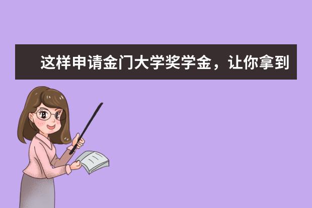 这样申请金门大学奖学金，让你拿到手发软！