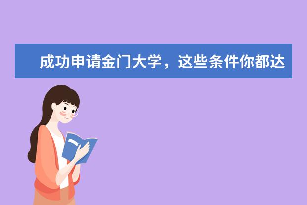 成功申请金门大学，这些条件你都达到了吗？