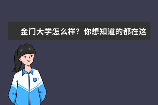 金门大学怎么样？你想知道的都在这！