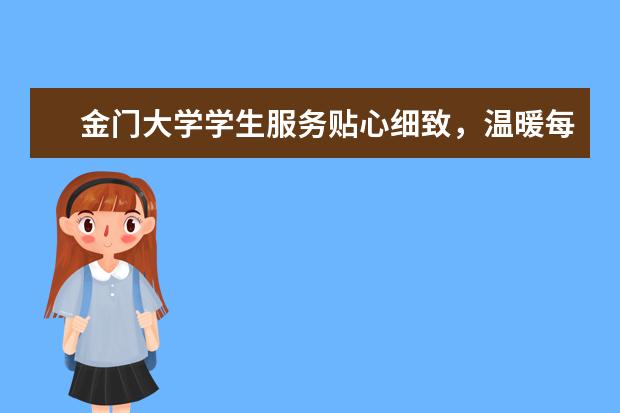 金门大学学生服务贴心细致，温暖每一位留学生的内心！