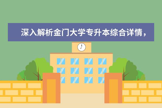 深入解析金门大学专升本综合详情，实用必读！