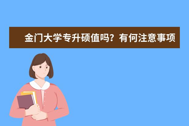 金门大学专升硕值吗？有何注意事项？