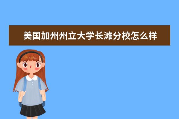 美国加州州立大学长滩分校怎么样