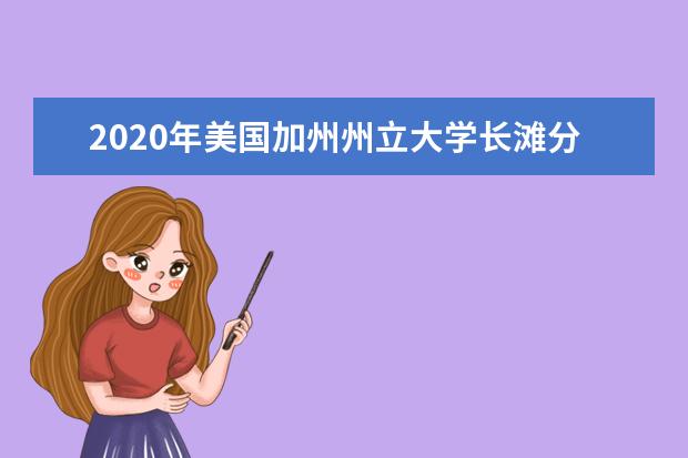 2020年美国加州州立大学长滩分校概述