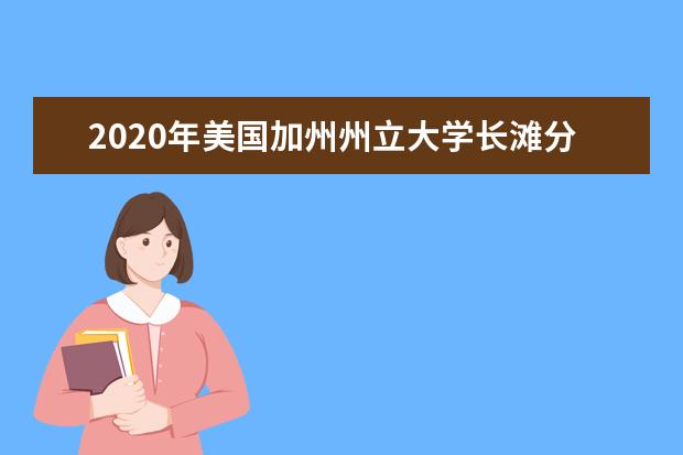 2020年美国加州州立大学长滩分校声誉