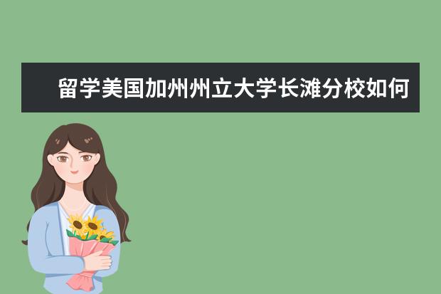 留学美国加州州立大学长滩分校如何